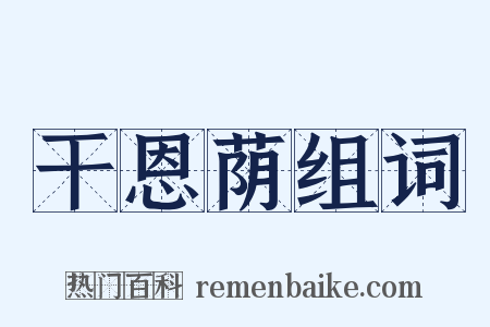 干恩荫组词是什么意思的图片